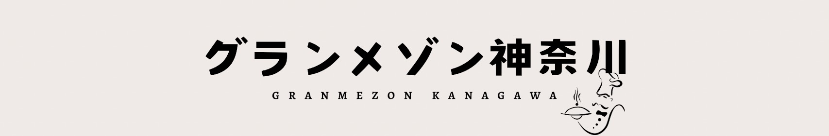 グランメゾン神奈川